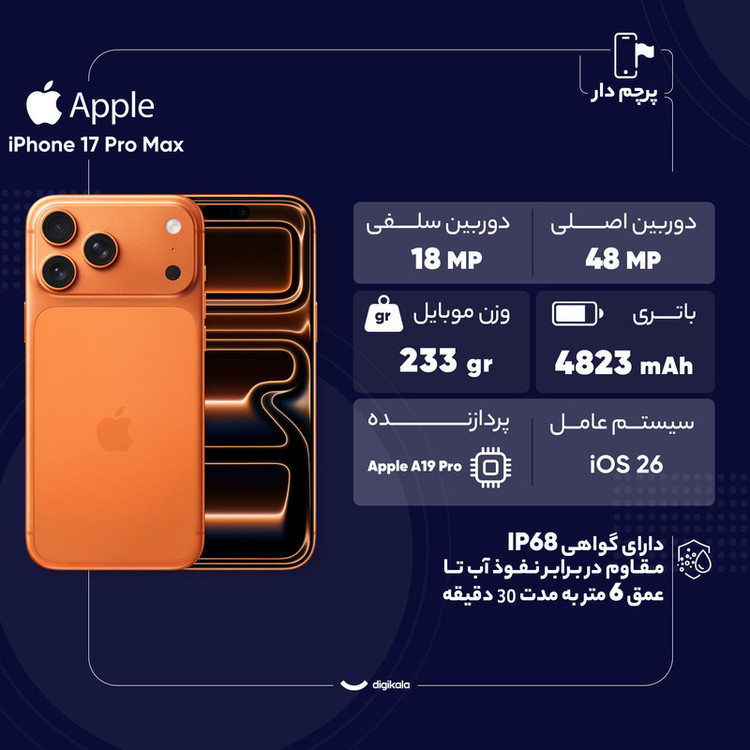 گوشی موبایل اپل مدل iPhone 17 Pro Max ZAA تک سیم کارت + eSim ظرفیت 256 گیگابایت و رم 12 گیگابایت - نات اکتیو