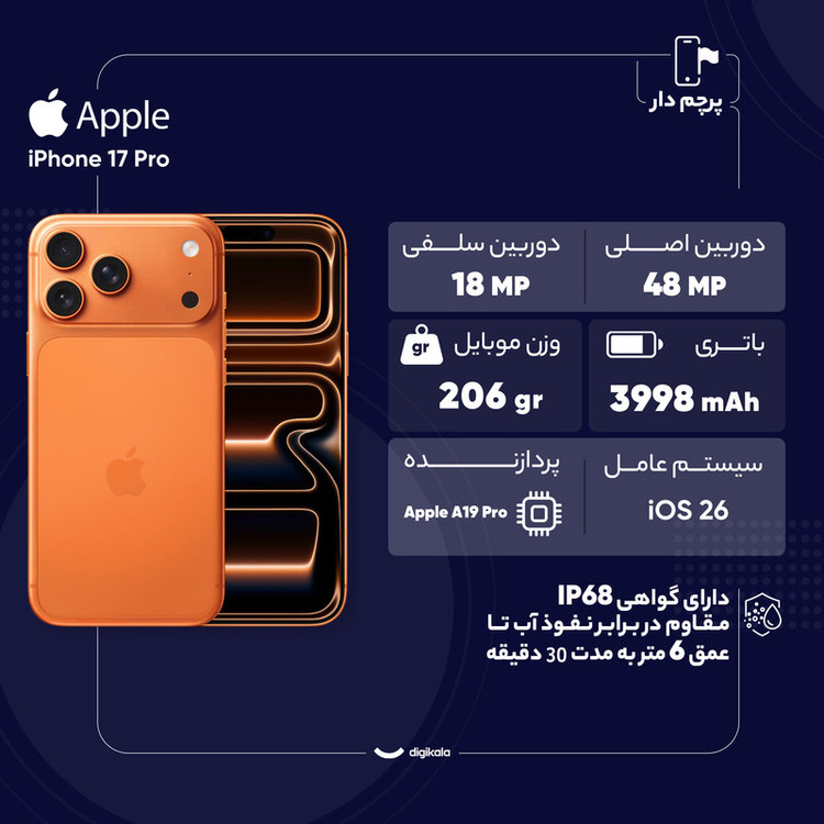 گوشی موبایل اپل مدل iPhone 17 Pro ZAA تک سیم کارت + eSim ظرفیت 256 گیگابایت و رم 12 گیگابایت - نات اکتیو