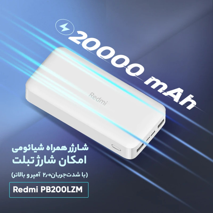پاوربانک 18 وات شیائومی مدل Redmi ظرفیت 20000 میلی آمپر ساعت