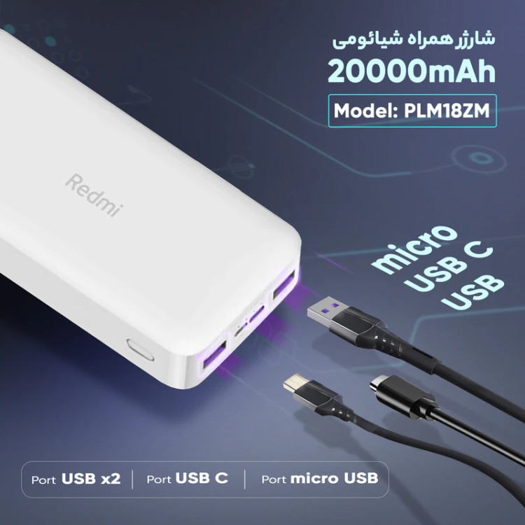پاوربانک 18 وات شیائومی مدل Redmi ظرفیت 20000 میلی آمپر ساعت